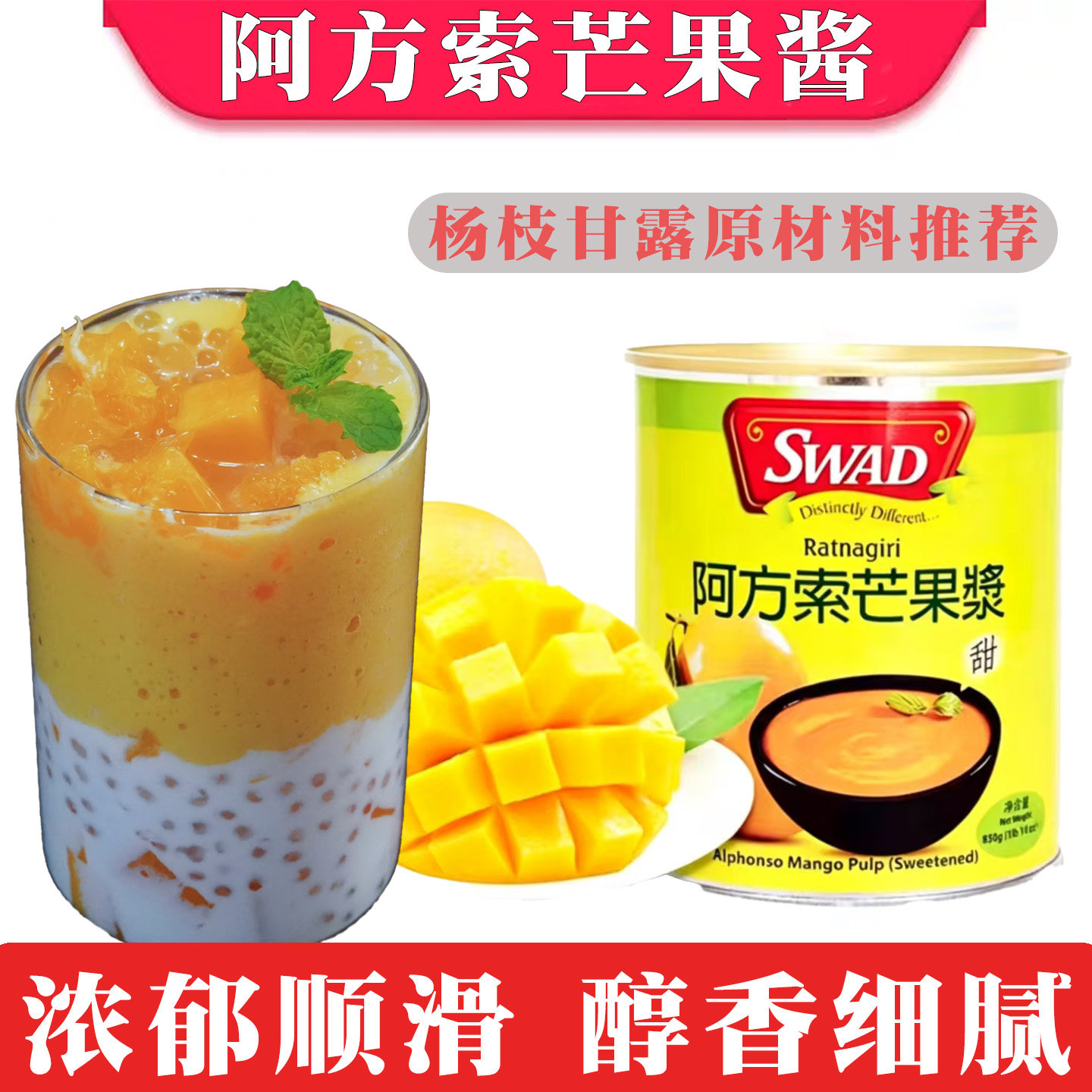 swad印度进口甜品烘焙材料芒果酱