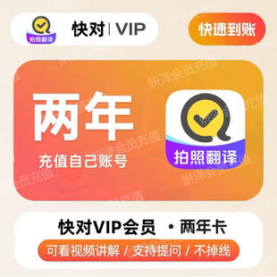 快对VIP会员年卡充值中小学生搜题目视频讲解问答直充到您自己号