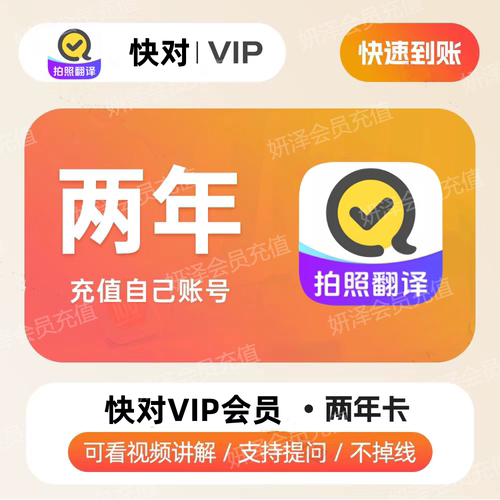 快对VIP会员年卡充值中小学生搜题目视频讲解问答直充到您自己号