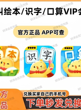 叫叫识字叫叫绘本叫叫口算VIP会员官方正版下单秒发兑换码激活