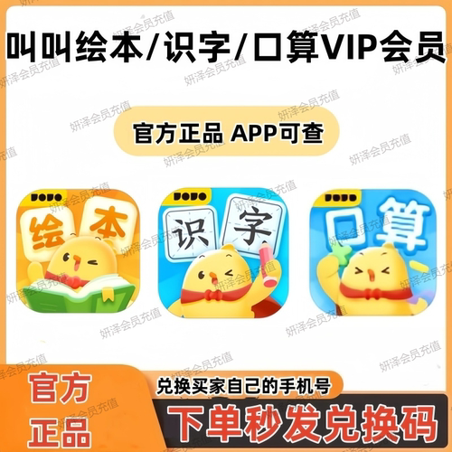 叫叫识字叫叫绘本叫叫口算VIP会员官方正版下单秒发兑换码激活