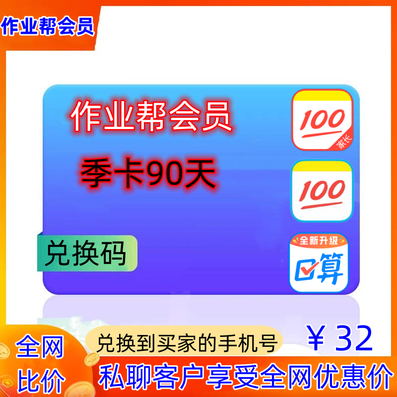 作业帮会员VIP季卡90天充值中小学生 搜题目视频讲解问答秒发秒到图片