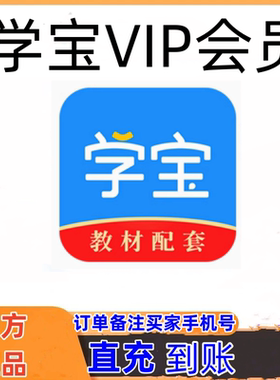 学宝VIP会员年卡月卡2年卡终身1-9年级动画视频电子教辅同步习题