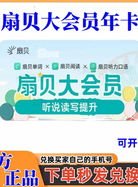 扇贝大会员VIP年卡扇贝单词英语扇贝阅读扇贝口语年卡兑换码秒发