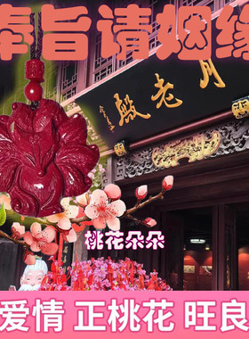旺桃花朱砂九尾狐招桃花姻缘单身男女月老牵线护身吊坠