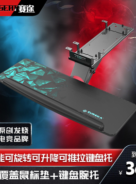 赛途电竞桌配件电脑台式桌家用高性能舒适收纳竞技游戏桌面键盘托