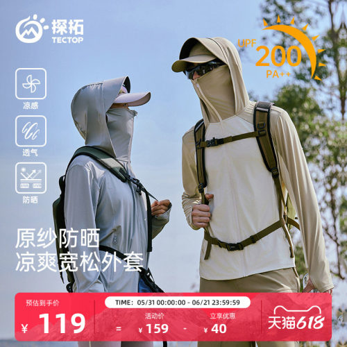 探拓户外男女防晒衣轻薄凉感外套