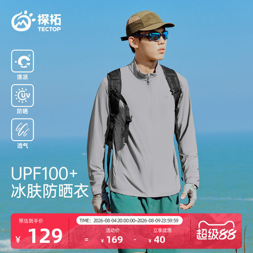 探拓户外UPF100+冰肤凉感防晒衣