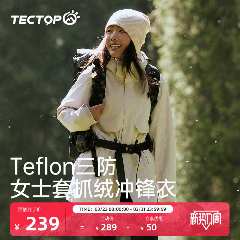 TECTOP探拓户外女中长款收腰冲锋衣秋冬加绒保暖徒步防风防水外套
