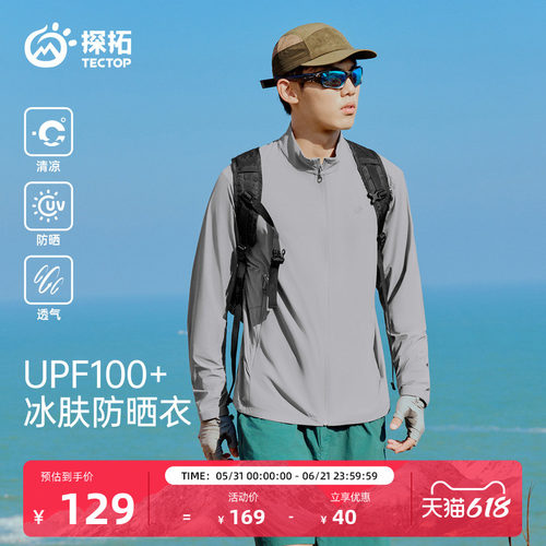 探拓户外UPF100+冰肤凉感防晒衣