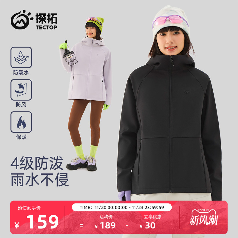TECTOP/探拓户外女士软壳衣秋冬加绒防风防泼水徒步登山连帽外套