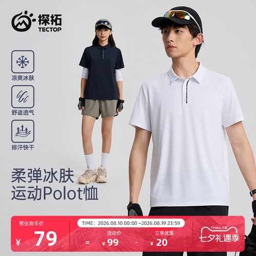 探拓户外速干T恤男女凉感polo衫