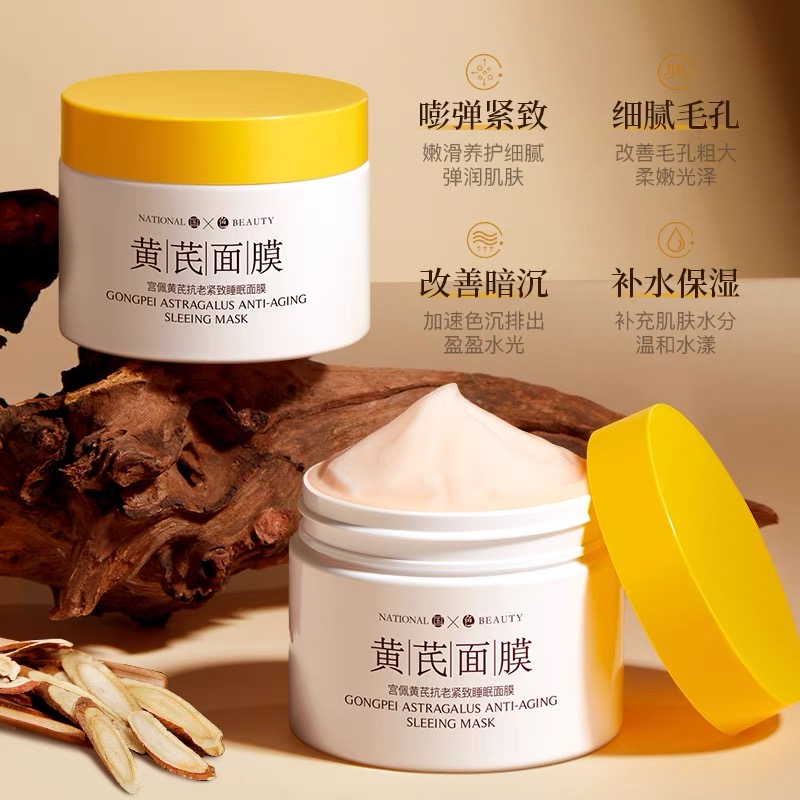 宫佩黄芪抗老紧致睡眠面膜保湿滋养提亮肤色免洗面膜涂抹式旗舰店