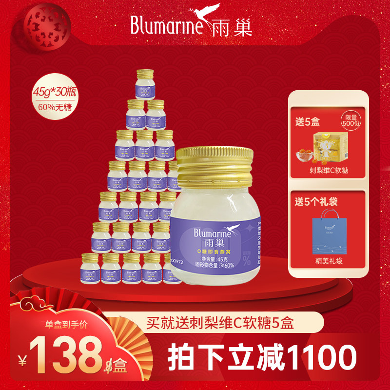 新品首发雨巣60%无糖即食燕窝30瓶正品孕妇营养食品溯源礼盒45g装