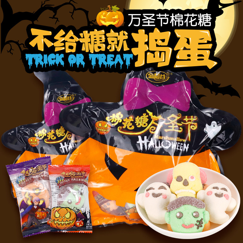 万圣节糖果棉花糖儿童零食节日小礼物恶搞软糖装饰散装创意食品