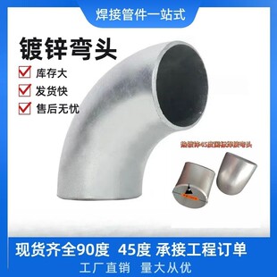热镀锌焊接弯头碳钢冲压弯头90度45度耐腐蚀不生锈现货秒发