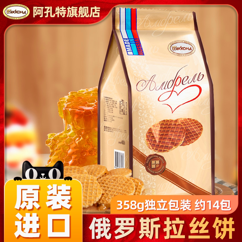 阿孔特俄罗斯拉丝饼干进口食品休闲零食无蜂蜜华夫夹心网红小圆饼