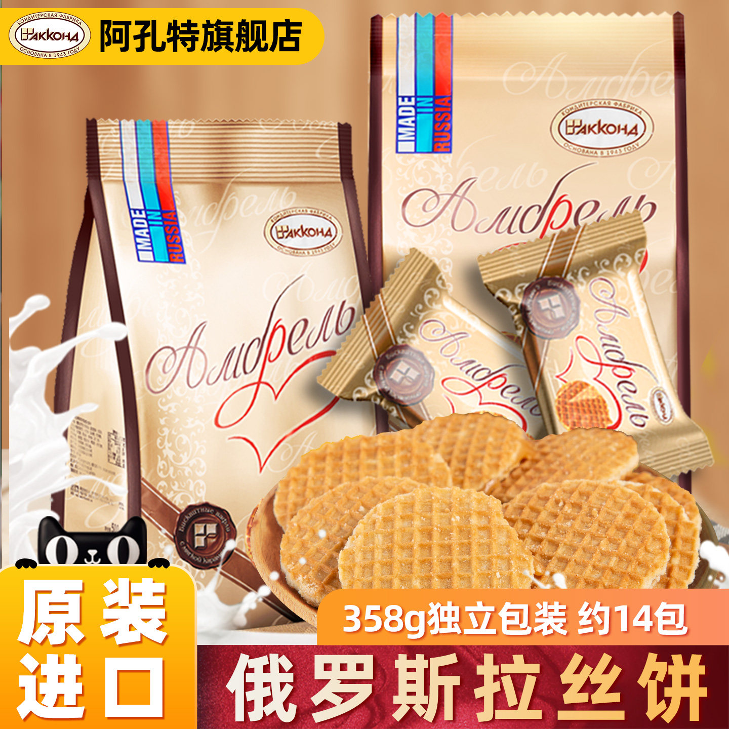 阿孔特俄罗斯拉丝饼干进口食品休闲零食无蜂蜜华夫夹心网红小圆饼