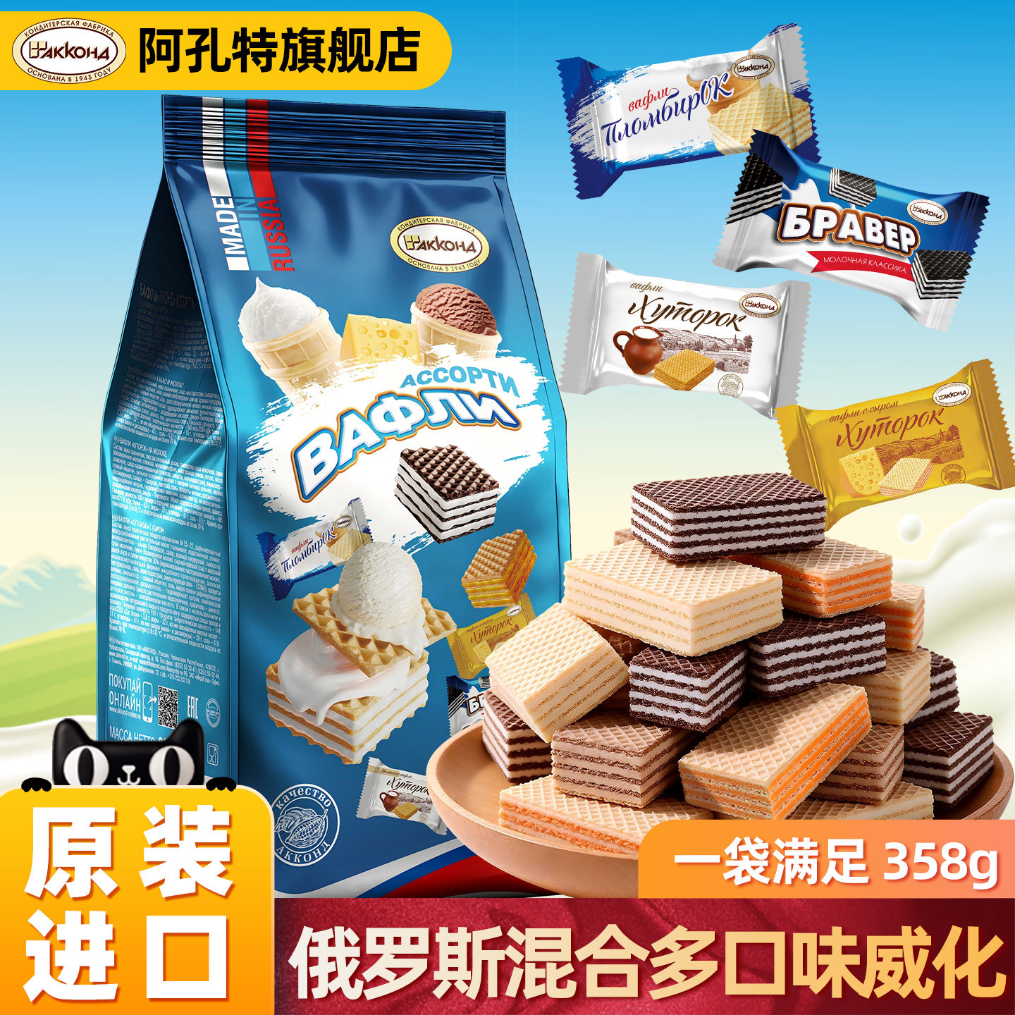 俄罗斯威化饼干原装进口阿孔特巧克力奶酪味休零食品混合口味358g