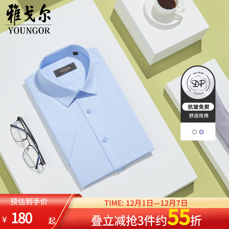 【DP免烫】雅戈尔夏季新款商务休闲纯棉抗皱素色短袖衬衫男士