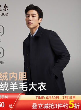 雅戈尔冬季经典商务翻领大衣