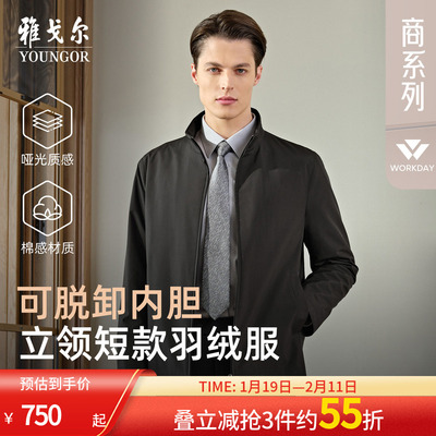 雅戈尔经典商务立领羽绒服