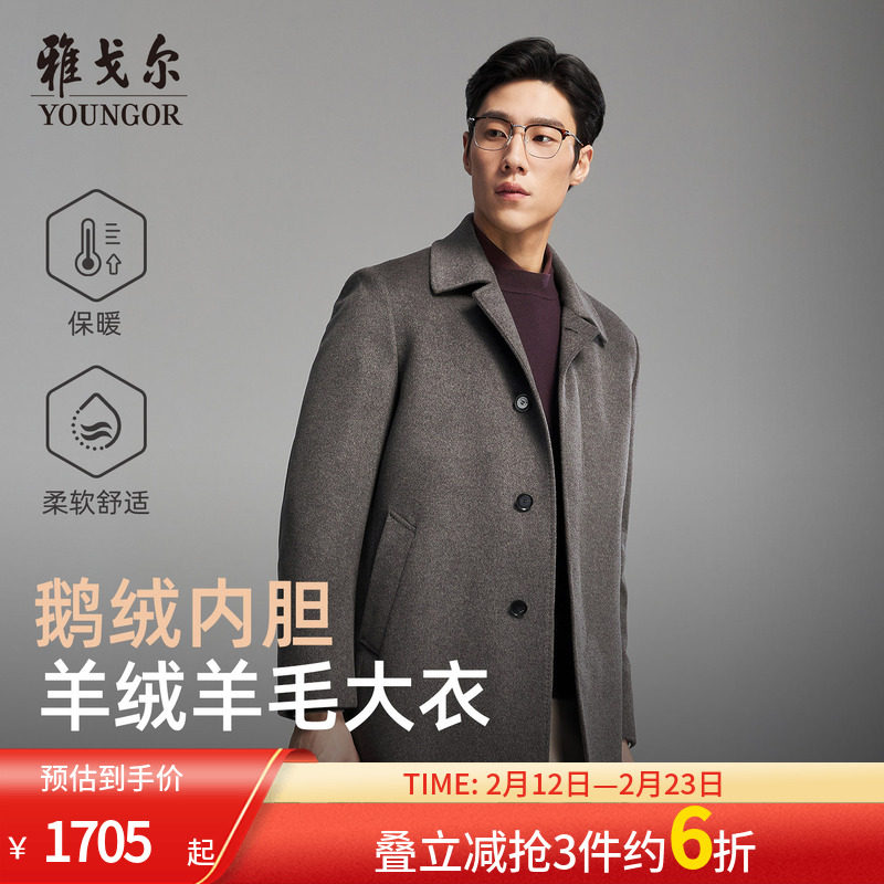 【30羊绒+鹅绒内胆】雅戈尔男士冬季新款商务保暖大衣羊毛外套
