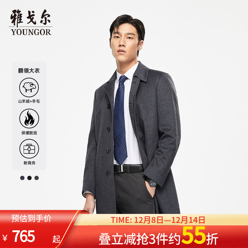 羊绒长款大衣Youngor/雅戈尔