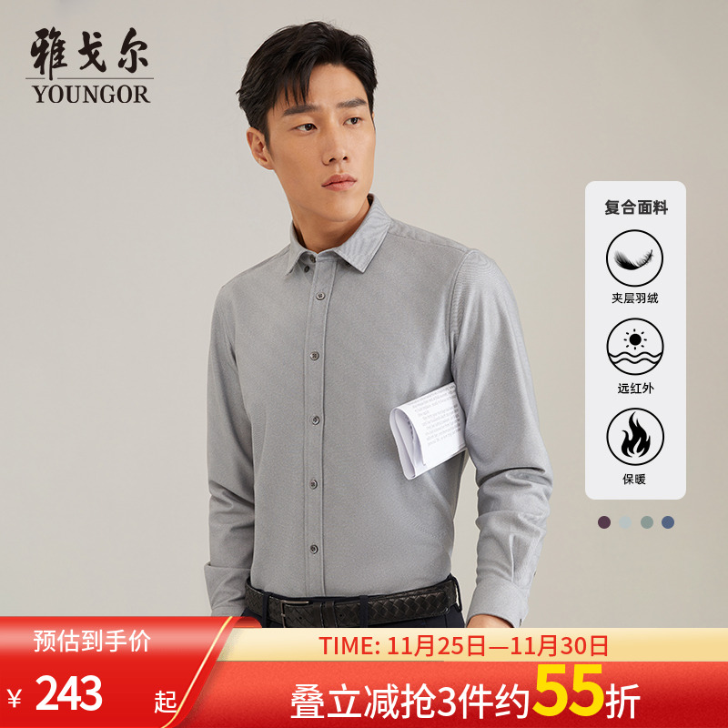 【3D复合羽绒】雅戈尔春夹层羽绒保暖抗菌红外加绒长袖衬衫