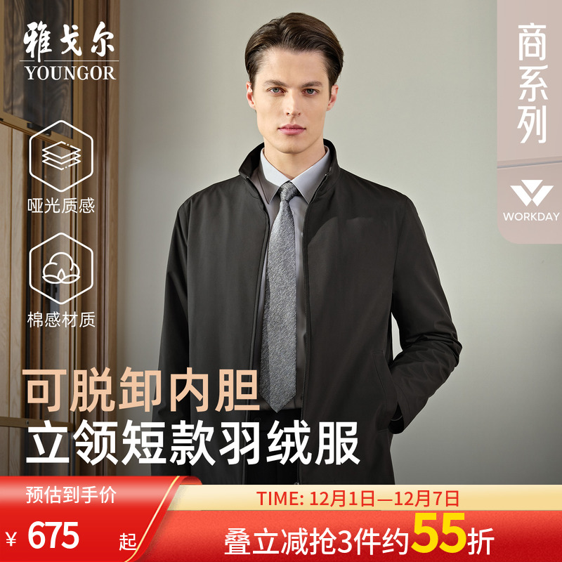 雅戈尔经典商务立领羽绒服