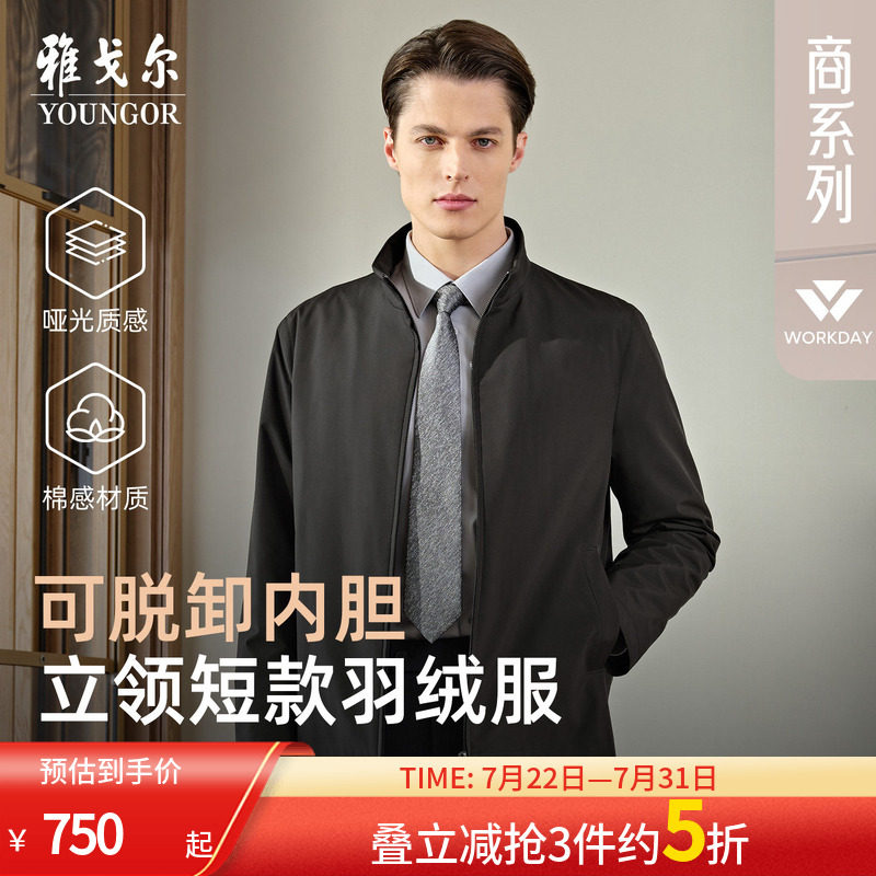 【鹅绒内胆】雅戈尔官方秋冬新品男士商务行政立领短款羽绒服上衣