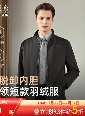 雅戈尔经典商务立领羽绒服