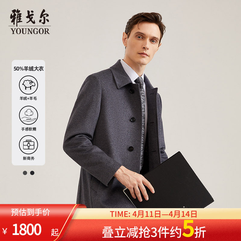【50%羊绒】雅戈尔男士大衣秋冬商务休闲羊毛山羊绒大衣外套