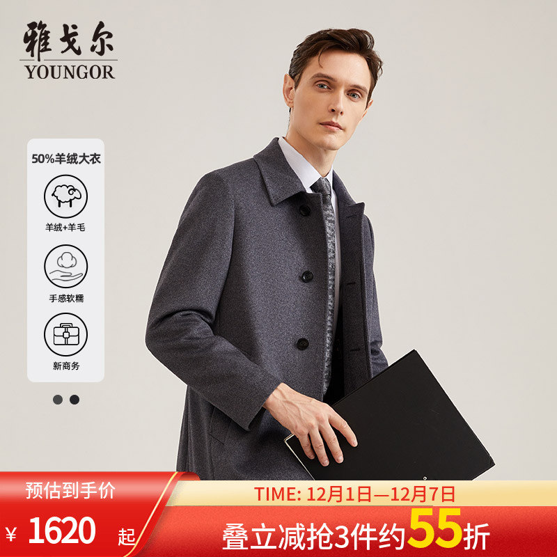 【50%羊绒】雅戈尔男士大衣秋冬商务休闲羊毛山羊绒大衣外套