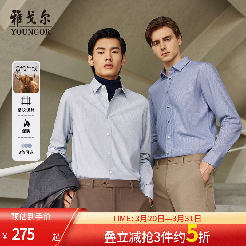 【牦牛绒混纺】雅戈尔男士春新款商务双面起绒保暖长袖衬衫