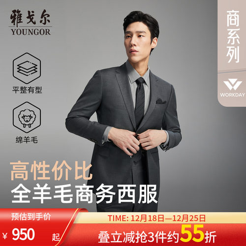 雅戈尔秋季全毛套西西服