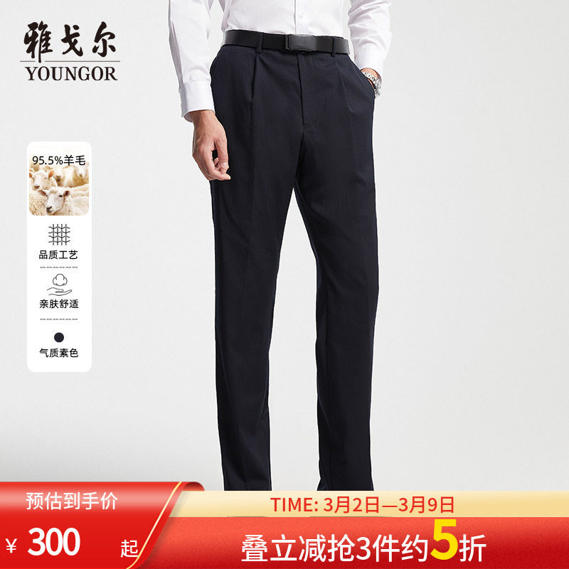 雅戈尔西裤新款官方商务时尚羊毛藏青正装上班长西服裤子男