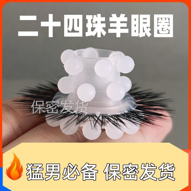 私密解压硅胶羊眼圈男用防射锁经环延迟环放松环解压情侣有趣夫妻