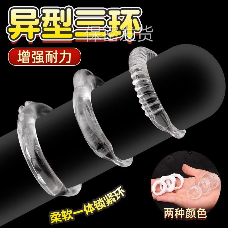 私密解压异形螺纹三环套装男用私密茎延迟阻止环隐形穿戴锯齿锁经