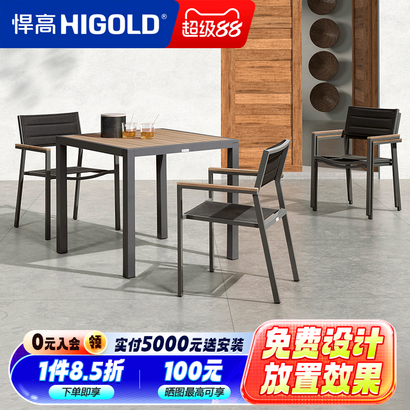 悍高Auto户外桌椅庭院休闲餐组合咖啡厅室外露天花园塑木铝合金