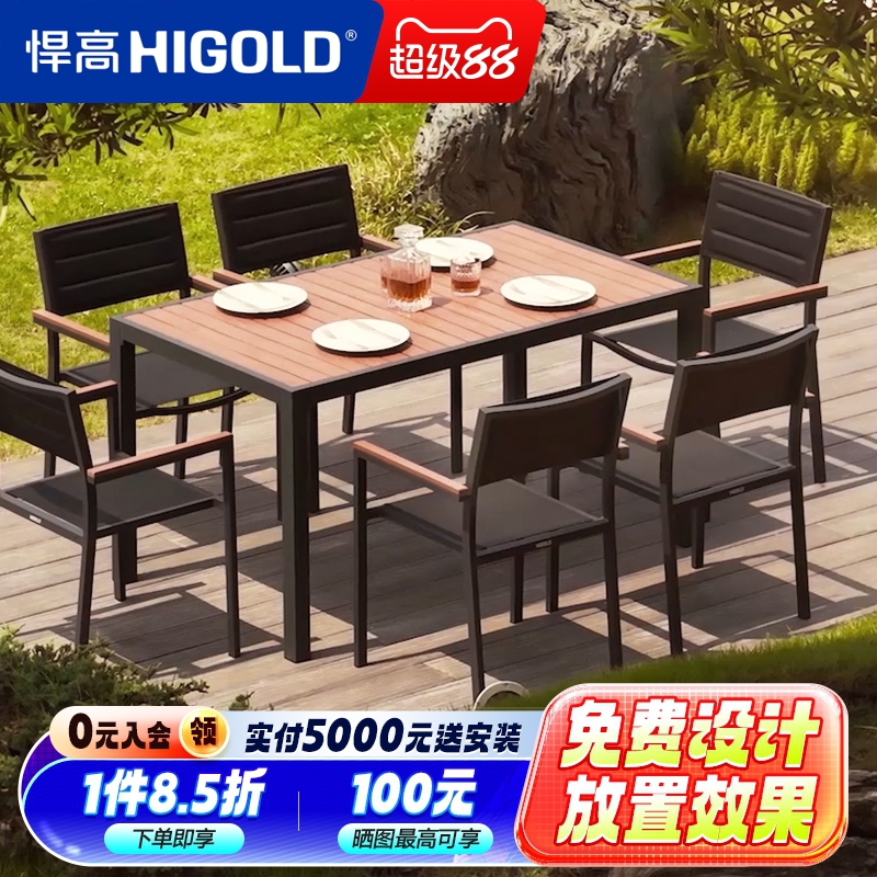 悍高Auto户外桌椅庭院休闲餐组合咖啡厅室外露天花园塑木铝合金
