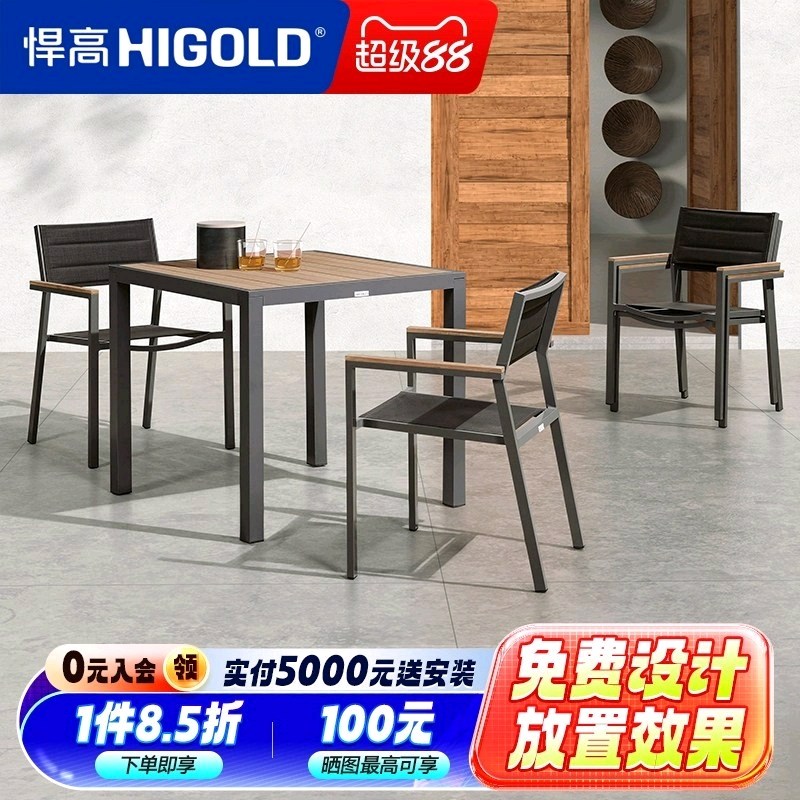 悍高Auto户外桌椅庭院休闲餐组合咖啡厅室外露天花园塑木铝合金