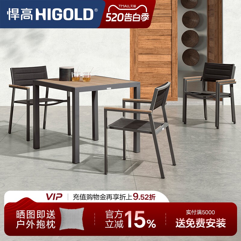 悍高Auto户外桌椅庭院休闲餐组合咖啡厅室外露天花园塑木铝合金