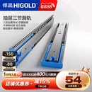 悍高 HIGOLD 抽屉轨道不锈钢三节轨阻尼缓冲静音导轨五金配件滑轨