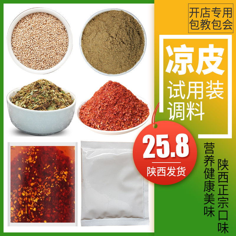擀面皮米皮凉皮调料水料包袋子袋装秘制香辣陕西技术商用