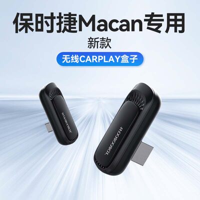 新款保时捷Macan专用苹果进口车载互联有线转无线carplay盒子