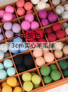 多巴胺色系3cm实心羊毛毡球