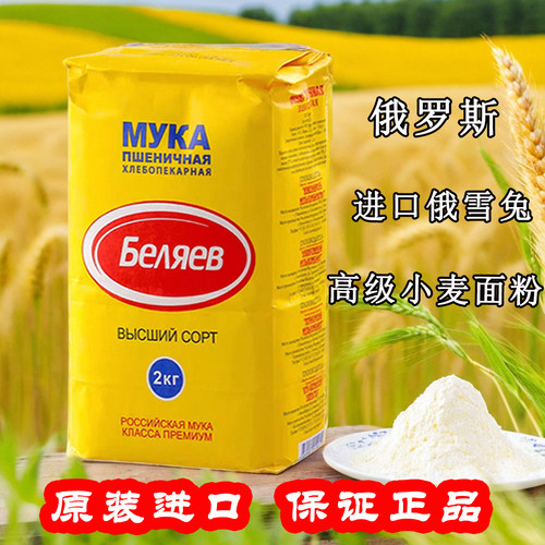 俄罗斯进口俄雪兔高级面粉饺子粉
