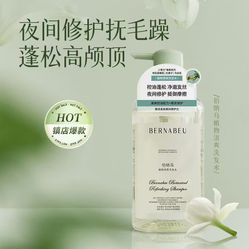 伯纳乌植物清爽洗发水控油留香
