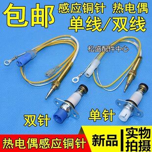 通用单线型热电偶电磁阀双线感应铜针熄火保护燃气灶灶具配件